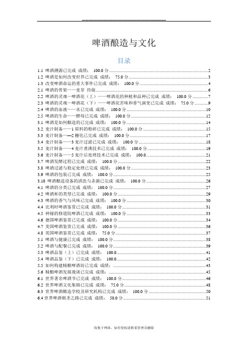 最新尔雅网络课-啤酒酿造与文化课后练习题-聂聪