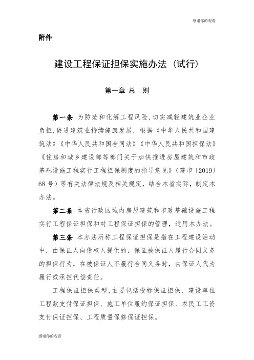 建设工程保证担保实施办法 (试行).doc