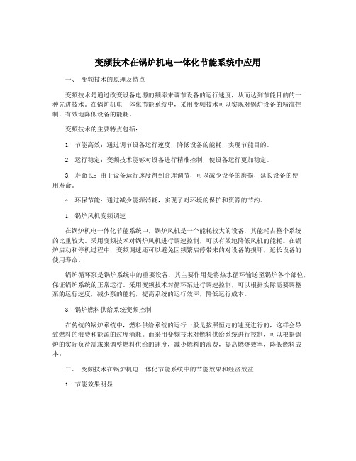 变频技术在锅炉机电一体化节能系统中应用