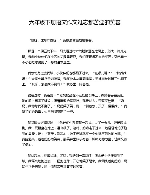 六年级下册语文作文难忘那苦涩的笑容