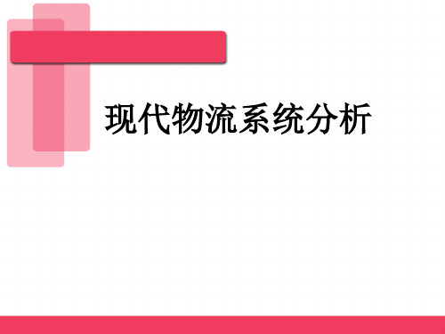 4.3现代物流系统分析