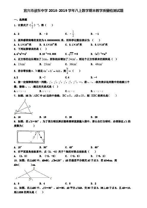 宜兴市洑东中学2018-2019学年八上数学期末教学质量检测试题