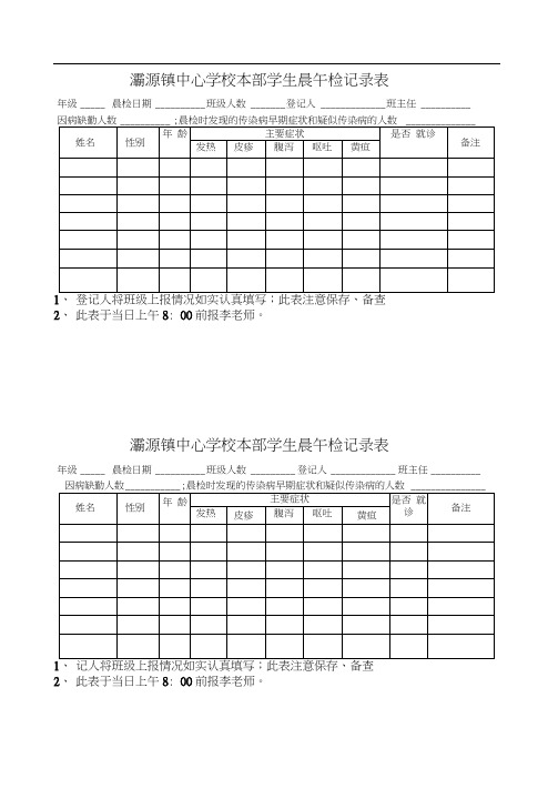 (完整版)小学学生晨午检记录表