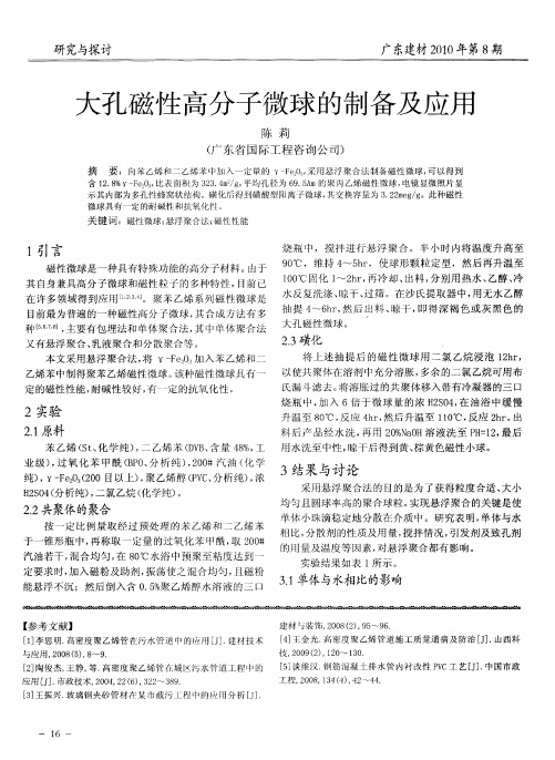 大孔磁性高分子微球的制备及应用