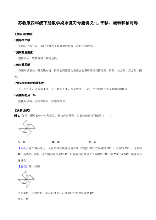 1.平移、旋转和轴对称-苏教版四年级下册数学期末复习专题讲义(知识点归纳 典例讲解 同步测试)