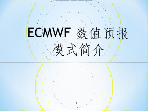 ECMWF 数值预报模式简介