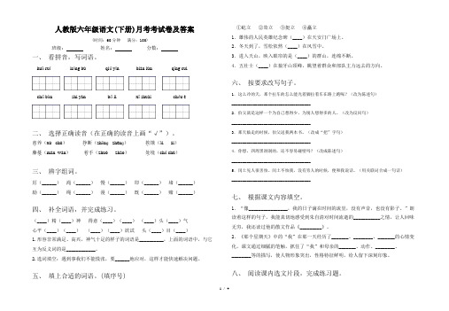 人教版六年级语文(下册)月考考试卷及答案