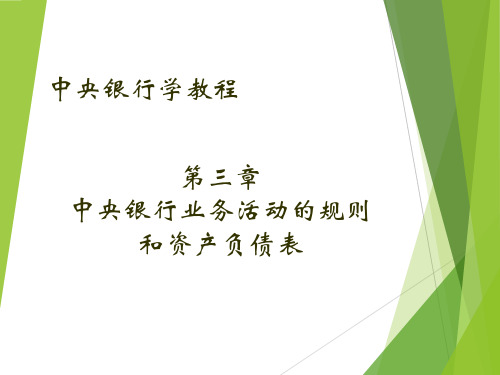 中央银行学教程课件7