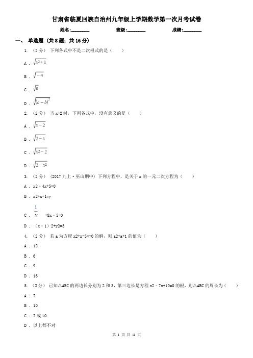 甘肃省临夏回族自治州九年级上学期数学第一次月考试卷