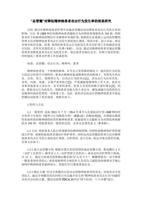 -品管圈-对降低精神病患者攻击行为发生率的效果研究