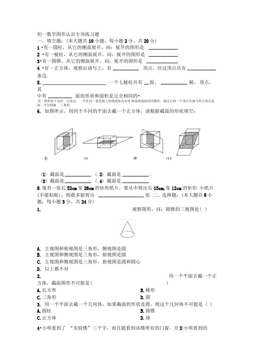 (完整)初一数学图形认识专项练习题