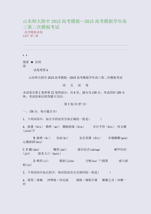 山东师大附中2015—2015学年高三第二次模拟考试(整理精校版)