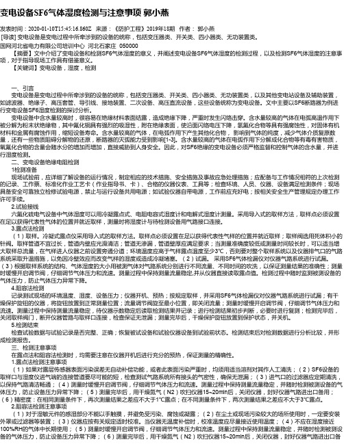 变电设备SF6气体湿度检测与注意事项 郭小燕