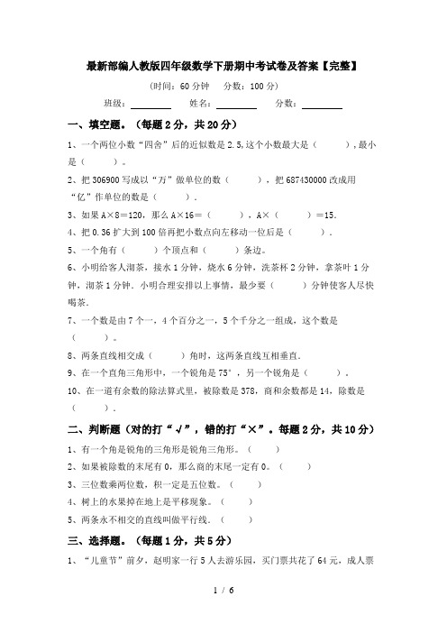 最新部编人教版四年级数学下册期中考试卷及答案【完整】