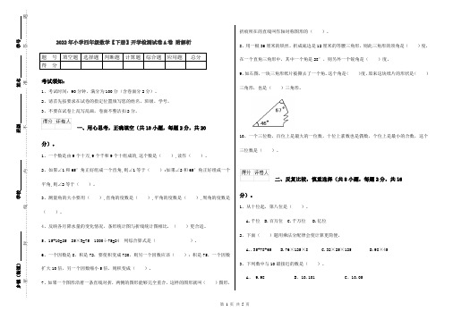 2022年小学四年级数学【下册】开学检测试卷A卷 附解析