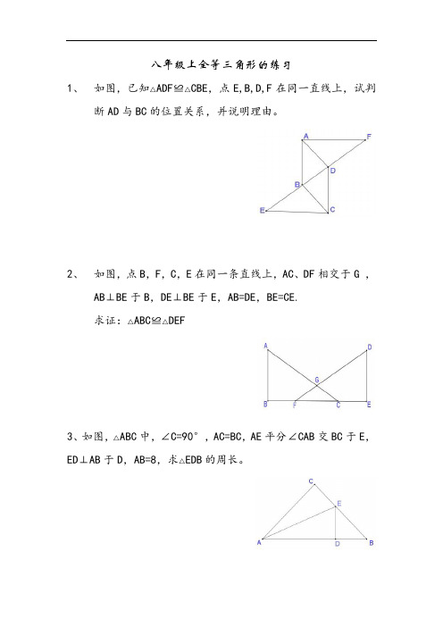 人教版八年级数学上册全等三角形测试题