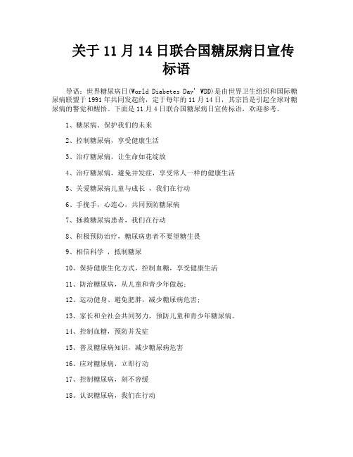 关于11月14日联合国糖尿病日宣传标语