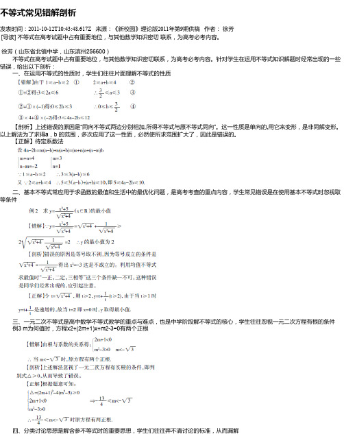 不等式常见错解剖析