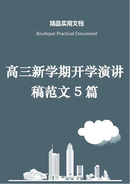 高三新学期开学演讲稿范文5篇