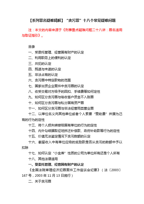 【系列罪名疑难精解】“贪污罪”十八个常见疑难问题