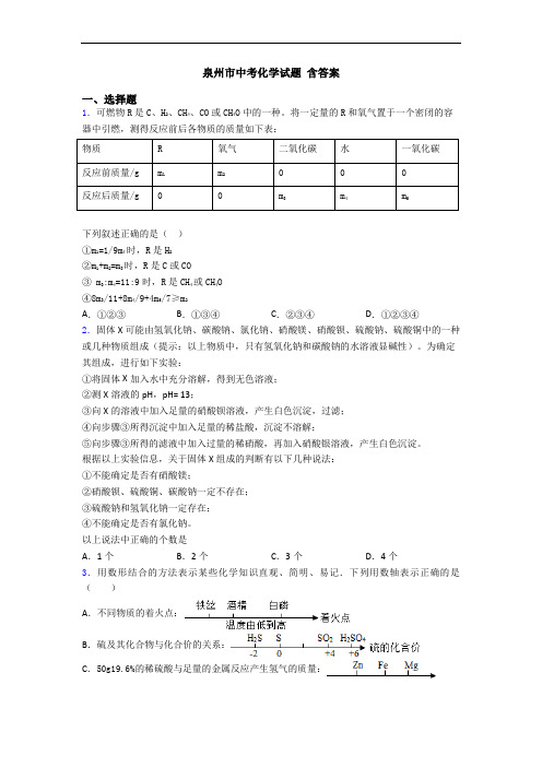 泉州市中考化学试题 含答案