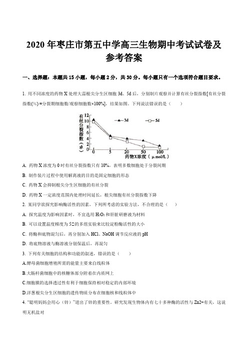 2020年枣庄市第五中学高三生物期中考试试卷及参考答案