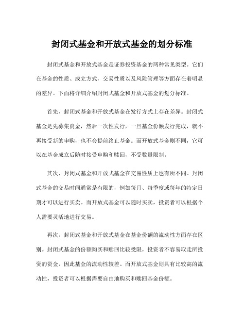 封闭式基金和开放式基金的划分标准