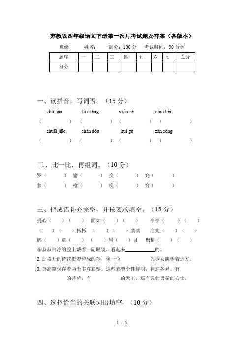 苏教版四年级语文下册第一次月考试题及答案(各版本)