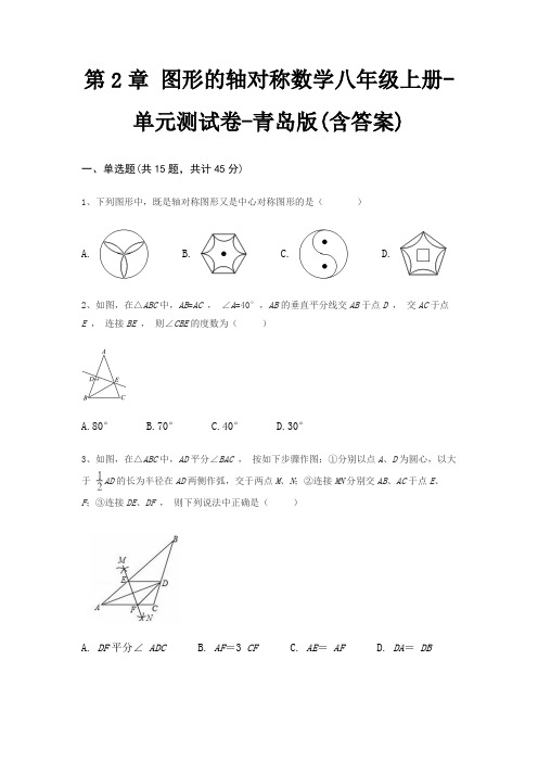 第2章 图形的轴对称数学八年级上册-单元测试卷-青岛版(含答案)