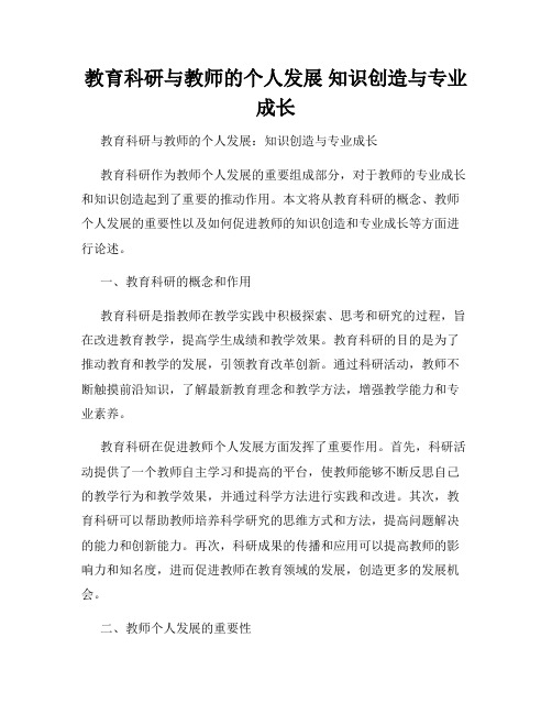 教育科研与教师的个人发展 知识创造与专业成长