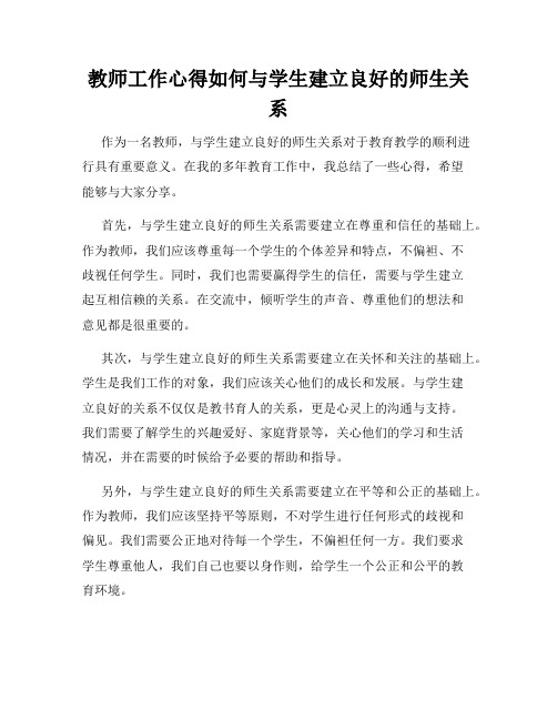 教师工作心得如何与学生建立良好的师生关系