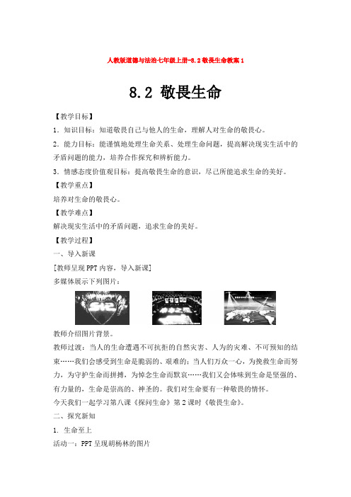 部编道德与法治七年级上册-8.2敬畏生命教案1