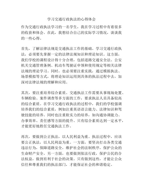 学习交通行政执法的心得体会