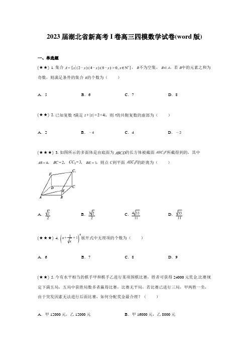 2023届湖北省新高考I卷高三四模数学试卷(word版)