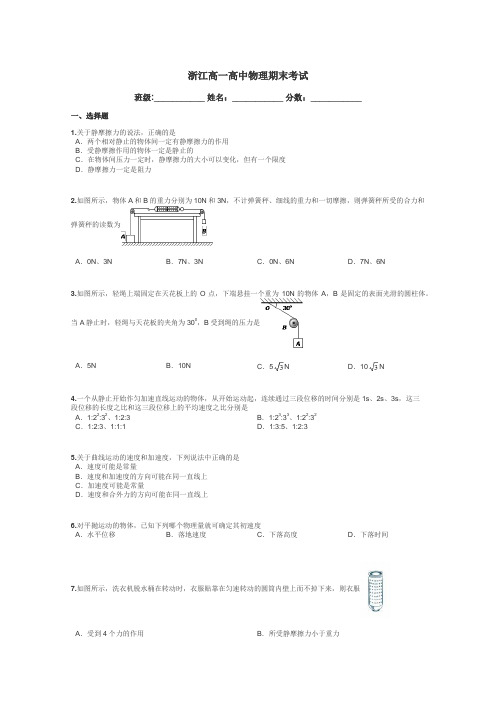 浙江高一高中物理期末考试带答案解析
