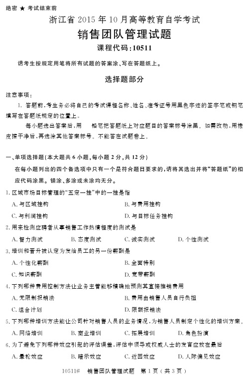 自学考试 浙江省 高等教育自学考试销售团队管理试题 