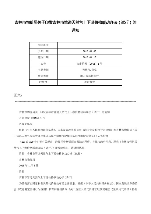 吉林市物价局关于印发吉林市管道天然气上下游价格联动办法（试行）的通知-吉市价发〔2016〕1号