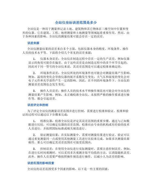 全站仪坐标误差范围是多少