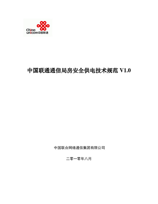 中国联通通信局房安全供电技术规范(2010[1].8.18)