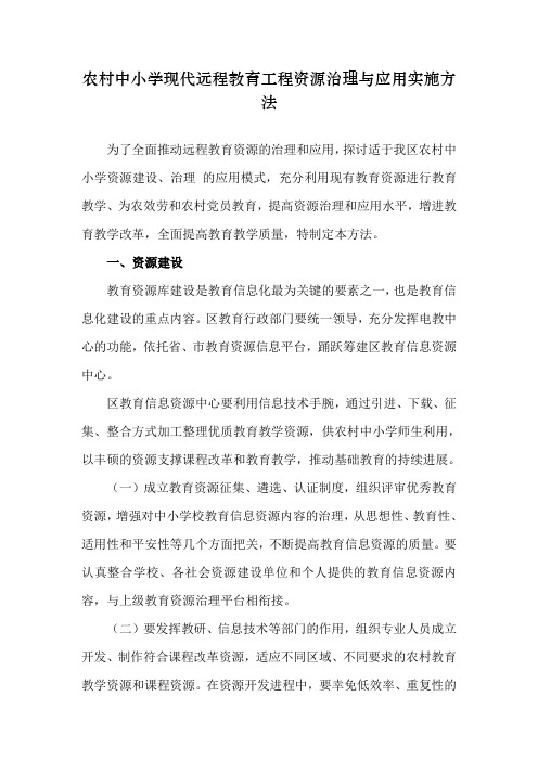 农村中小学现代远程教育工程资源治理与应用实施方法