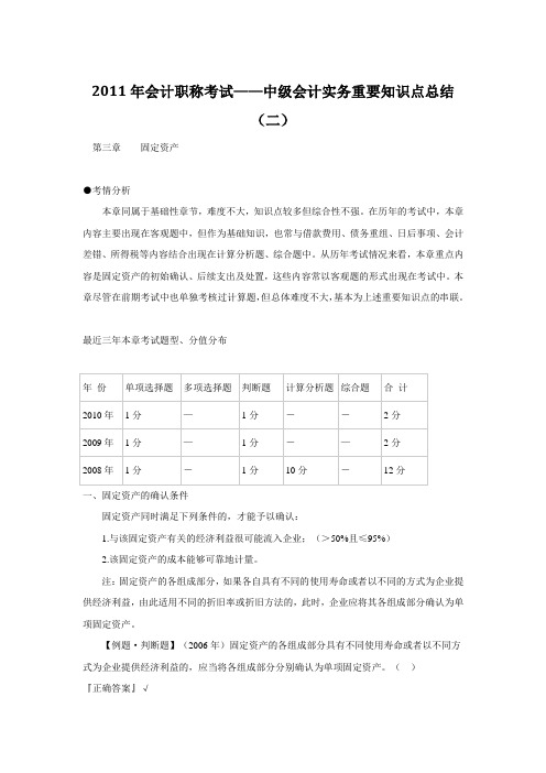 2011年会计职称考试——中级会计实务重要知识点总结(3)章