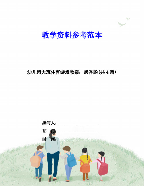 幼儿园大班体育游戏教案：烤香肠(共4篇)