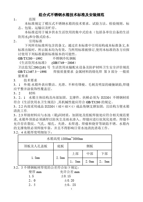 组合式不锈钢水箱技术标准及安装规范草稿