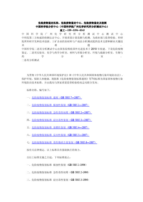 湖北省危险废物鉴定机构、危险废物鉴定中心、危险废物鉴定及检测(中国科学院广州化学研究所分析测试中心)