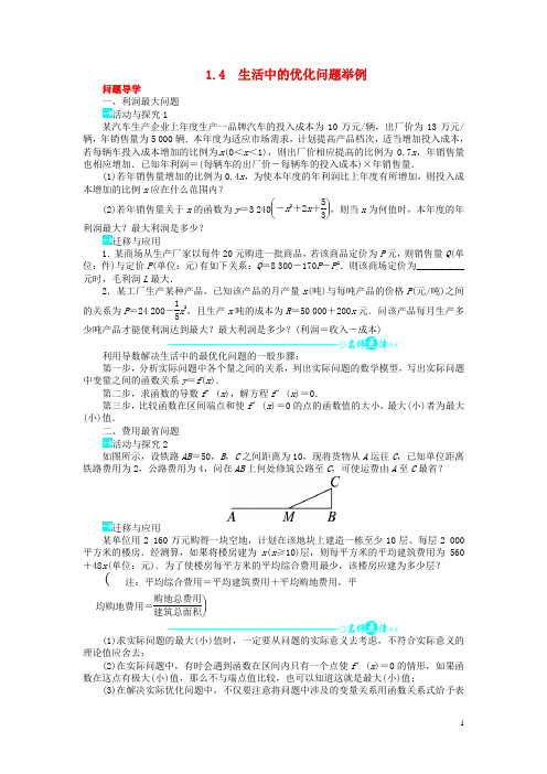 【志鸿全优设计】2013-2014学年高中数学 第一章1.4 生活中的优化问题举例讲解与例题 新人教