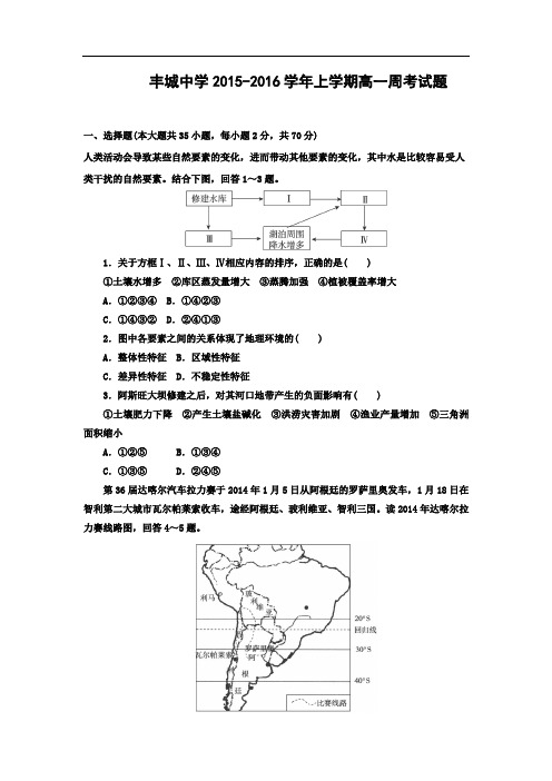 高一地理月考试题及答案-江西丰城中学2015-2016学年高一下学期周考试题(尖子班)