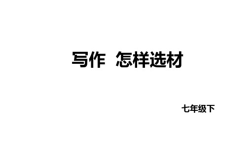 七年级语文下册第四单元写作 怎样选材 课件(共36张PPT)