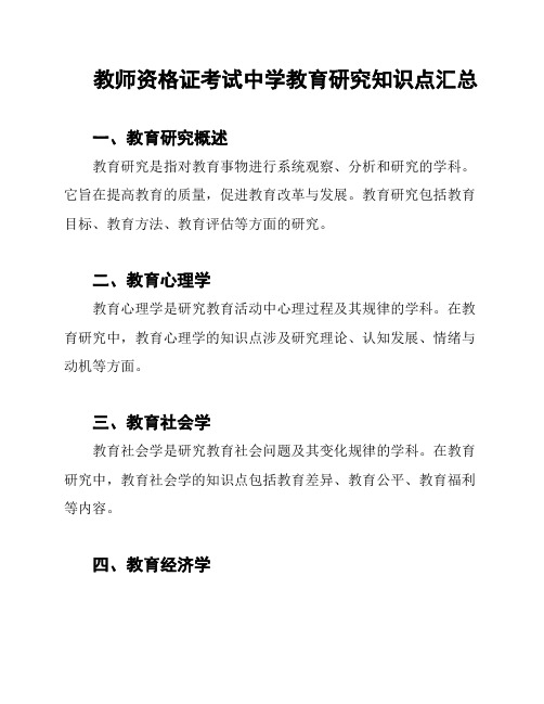 教师资格证考试中学教育研究知识点汇总