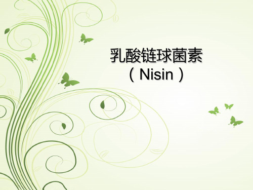 乳酸链球菌素
