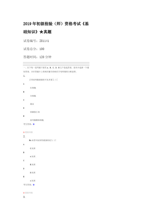 初级检验师资格考试《基础知识》模拟题练习题(2)